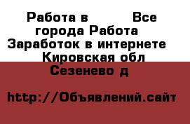 Работа в Avon. - Все города Работа » Заработок в интернете   . Кировская обл.,Сезенево д.